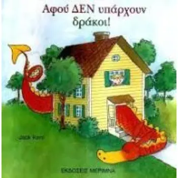 ΑΦΟΥ ΔΕΝ ΥΠΑΡΧΟΥΝ ΔΡΑΚΟΙ