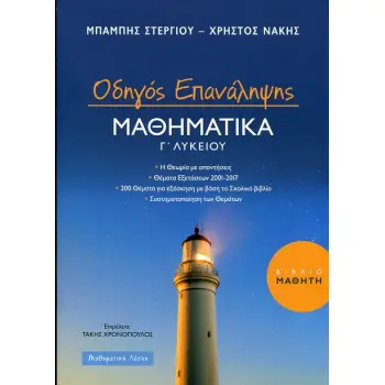 ΟΔΗΓΟΣ ΕΠΑΝΑΛΗΨΗΣ ΜΑΘΗΜΑΤΙΚΑ Γ ΛΥΚΕΙΟΥ