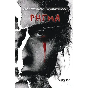 ΤΟ ΡΗΓΜΑ