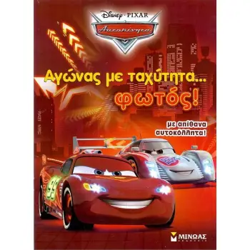 ΑΓΩΝΑΣ ΜΕ ΤΑΧΥΤΗΤΑ ... ΦΩΤΟΣ