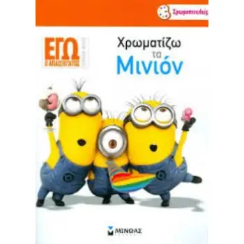 ΧΡΩΜΑΤΙΖΩ ΜΕ ΤΑ ΜΙΝΙΟΝ