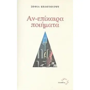 ΑΝ-ΕΠΙΚΑΙΡΑ ΠΟΙΗΜΑΤΑ ΛΑΛΟΝ ΥΔΩΡ