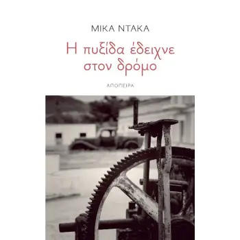 Η ΠΥΞΙΔΑ ΕΔΕΙΧΝΕ ΣΤΟ ΔΡΟΜΟ