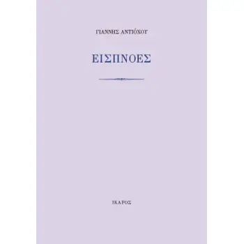 ΕΙΣΠΝΟΕΣ