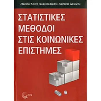 ΚΟΙΝΩΝΙΚΕΣ ΕΠΙΣΤΗΜΕΣ