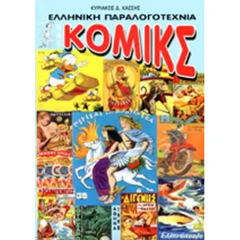 ΚΟΜΙΚΣ