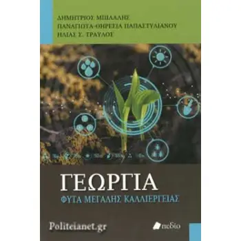 ΓΕΩΓΡΑΦΙΑ, ΠΕΡΙΒΑΛΛΟΝ & ΓΕΩΡΓΙΑ