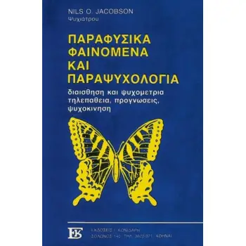 ΠΑΡΑΨΥΧΟΛΟΓΙΑ - ΠΑΡΑΦΥΣΙΚΑ ΦΑΙΝΟΜΕΝΑ
