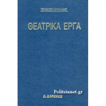ΘΕΑΤΡΙΚΑ ΕΡΓΑ