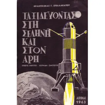 ΕΠΙΣΤΗΜΟΝΙΚΗ ΦΑΝΤΑΣΙΑ