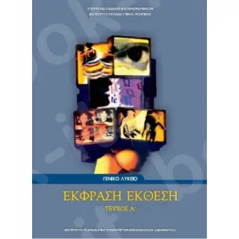 Α' ΓΕΝΙΚΟΥ ΛΥΚΕΙΟΥ