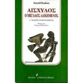 ΑΙΣΧΥΛΟΣ Ο ΜΕΓΑΛΟΣ ΑΔΙΚΗΜΕΝΟΣ 2Η ΕΚΔΟΣΗ