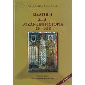 ΒΥΖΑΝΤΙΝΗ ΙΣΤΟΡΙΑ
