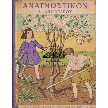 Β' ΔΗΜΟΤΙΚΟΥ