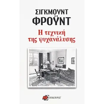 ΨΥΧΟΛΟΓΙΑ - ΨΥΧΑΝΑΛΥΣΗ