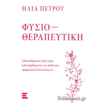 ΦΥΣΙΟΘΕΡΑΠΕΥΤΙΚΗ