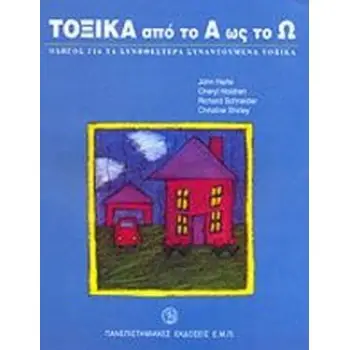 ΤΟΞΙΚΑ ΑΠΟ ΤΟ Α ΩΣ ΤΟ Ω ΟΔΗΓΟΣ ΓΙΑ ΤΑ ΣΥΝΗΘΕΣΤΕΡΑ ΣΥΝΑΝΤΟΥΜΕΝΑ ΤΟΞΙΚΑ