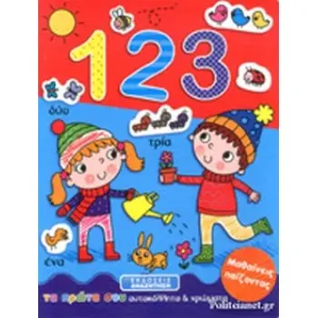 123 ΜΑΘΑΙΝΕΙΣ ΠΑΙΖΟΝΤΑΣ