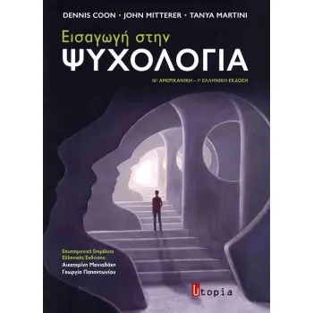 ΕΙΣΑΓΩΓΗ ΣΤΗΝ ΨΥΧΟΛΟΓΙΑ