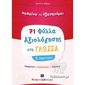71 ΦΥΛΛΑ ΑΞΙΟΛΟΓΗΣΗΣ ΣΤΗ ΓΛΩΣΣΑ Β΄ ΔΗΜΟΤΙΚΟΥ