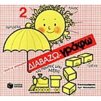 ΔΙΑΒΑΖΩ - ΓΡΑΦΩ ΤΙΣ ΠΡΩΤΕΣ ΜΟΥ ΛΕΞΕΙΣ