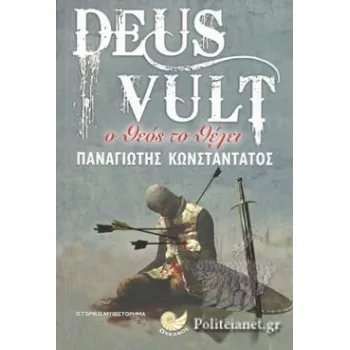 DEUS VULT- Ο ΘΕΟΣ ΤΟ ΘΕΛΕΙ