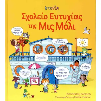 ΣΧΟΛΕΙΟ ΕΥΤΥΧΙΑΣ ΤΗΣ ΜΙΣ ΜΟΛΥ