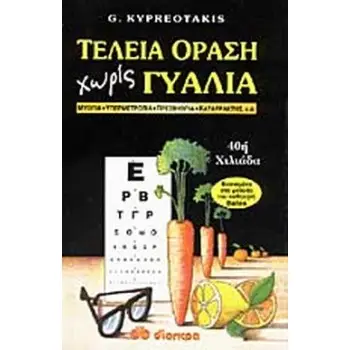 ΤΕΛΕΙΑ ΟΡΑΣΗ ΧΩΡΙΣ ΓΥΑΛΙΑ ΤΕΛΕΙΑ ΟΡΑΣΗ ΧΩΡΙΣ ΓΥΑΛΙΑ