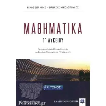 ΜΑΘΗΜΑΤΙΚA Γ΄ ΛΥΚΕΙΟΥ -Α΄ ΤΟΜΟΣ