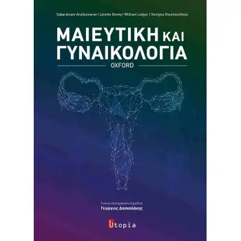 ΜΑΙΕΥΤΙΚΗ ΚΑΙ ΓΥΝΑΙΚΟΛΟΓΙΑ