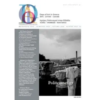 DAYS OF ART IN GREECE ΤΕΥΧΟΣ 15 - ΦΘΙΝΟΠΩΡΟ 2022 - ΧΕΙΜΩΝΑΣ 2023 ΗΜΕΡΕΣ ΠΟΛΙΤΙΣΜΟΥ ΣΤΗΝ ΕΛΛΑΔΑ
