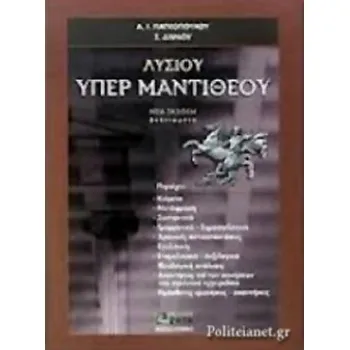 ΛΥΣΙΟΥ ΥΠΕΡ ΜΑΝΤΙΘΕΟΥ