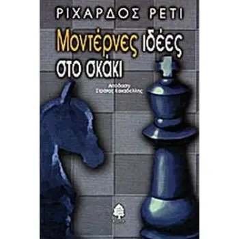 ΜΟΝΤΕΡΝΕΣ ΙΔΕΕΣ ΣΤΟ ΣΚΑΚΙ