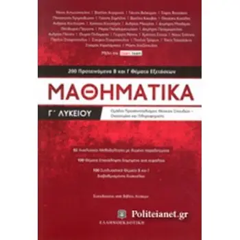 ΜΑΘΗΜΑΤΙΚΑ Γ΄ΛΥΚΕΙΟΥ ΚΑΤΕΥΘΥΝΣΗΣ: 200 ΠΡΟΤΕΙΝΟΜΕΝΑ Β' ΚΑΙ Γ' ΘΕΜΑΤΑ ΕΞΕΤΑΣΕΩΝ (+ ΛΥΣΕΙΣ)