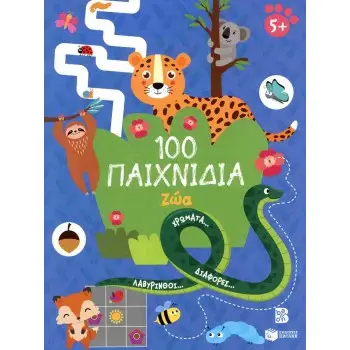 100 ΠΑΙΧΝΙΔΙΑ-ΖΩΑ