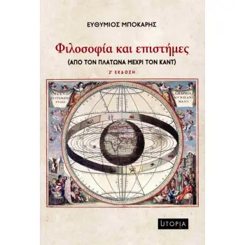 ΦΙΛΟΣΟΦΙΑ ΚΑΙ ΕΠΙΣΤΗΜΕΣ ΑΠΟ ΤΟΝ ΠΛΑΤΩΝΑ ΜΕΧΡΙ ΤΟΝ ΚΑΝΤ 2Η ΕΚΔΟΣΗ
