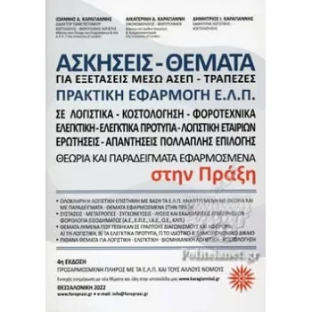 ΑΣΚΗΣΕΙΣ - ΘΕΜΑΤΑ ΓΙΑ ΕΞΕΤΑΣΕΙΣ ΣΤΟ ΔΗΜΟΣΙΟ ΜΕΣΩ ΑΣΕΠ, ΠΡΑΚΤΙΚΗ ΕΦΑΡΜΟΓΗ Ε.Λ.Π.