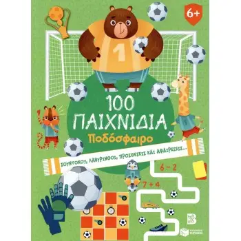 100 ΠΑΙΧΝΙΔΙΑ-ΠΟΔΟΣΦΑΙΡΟ