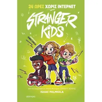 STRANGER KIDS 2 :24 ΩΡΕΣ ΧΩΡΙΣ ΙΝΤΕΡΝΕΤ