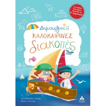 ΔΗΜΙΟΥΡΓΙΚΕΣ ΚΑΛΟΚΑΙΡΙΝΕΣ ΔΙΑΚΟΠΕΣ -ΓΙΑ ΠΑΙΔΙΑ ΠΟΥ ΕΧΟΥΝ ΤΕΛΕΙΩΣΕΙ ΤΗ Β' ΔΗΜΟΤΙΚΟΥ