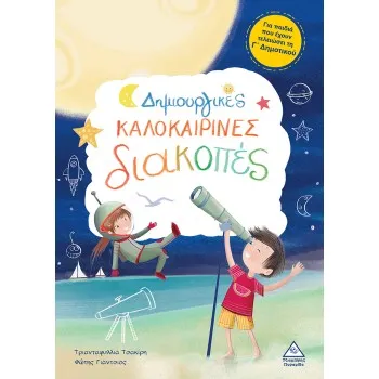 ΔΗΜΙΟΥΡΓΙΚΕΣ ΚΑΛΟΚΑΙΡΙΝΕΣ ΔΙΑΚΟΠΕΣ - ΓΙΑ ΠΑΙΔΙΑ ΠΟΥ ΕΧΟΥΝ ΤΕΛΕΙΩΣΕΙ ΤΗΝ Γ' ΔΗΜΟΤΙΚΟΥ