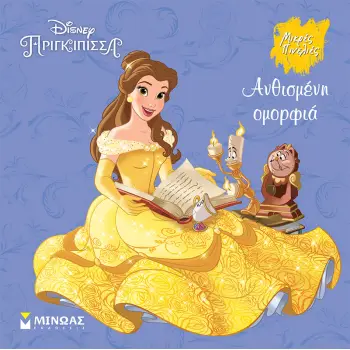DISNEY ΠΡΙΓΚΙΠΙΣΣΑ - ΑΝΘΙΣΜΕΝΗ ΟΜΟΡΦΙΑ