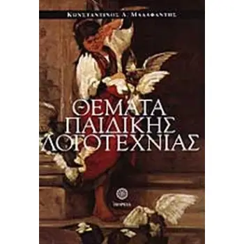 ΓΕΝΙΚΑ ΘΕΜΑΤΑ ΛΟΓΟΤΕΧΝΙΑΣ