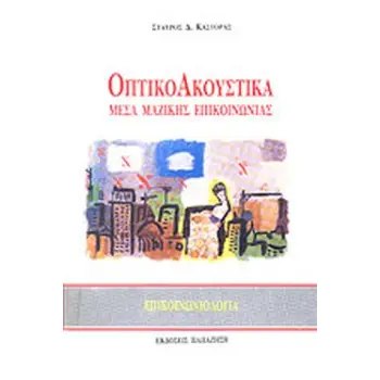 ΟΠΤΙΚΟΑΚΟΥΣΤΙΚΑ ΜΕΣΑ