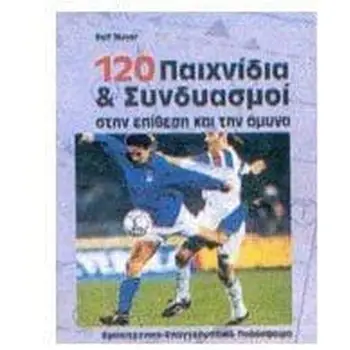 120 ΠΑΙΧΝΙΔΙΑ & ΣΥΝΔΥΑΣΜΟΙ ΣΤΗΝ ΕΠΙΘΕΣΗ ΚΑΙ ΤΗΝ ΑΜΥΝΑ
