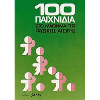 100 ΠΑΙΧΝΙΔΙΑ ΣΤΟ ΜΑΘΗΜΑ ΤΗΣ ΦΥΣΙΚΗΣ ΑΓΩΓΗΣ
