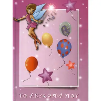 ΤΟ ΛΕΥΚΩΜΑ ΜΟΥ