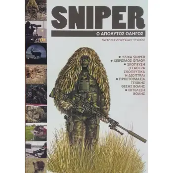 SNIPER Ο ΑΠΟΛΥΤΟΣ ΟΔΗΓΟΣ 3Η ΕΚΔΟΣΗ