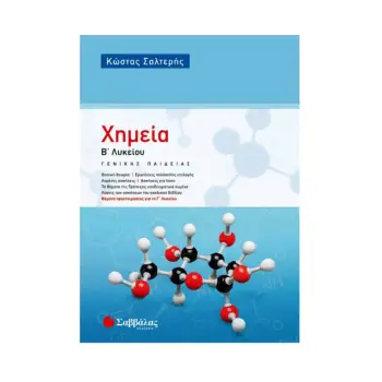 ΧΗΜΕΙΑ Β ΛΥΚΕΙΟΥ