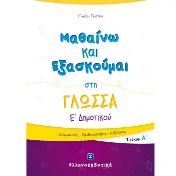 ΜΑΘΑΙΝΩ ΚΑΙ ΕΞΑΣΚΟΥΜΑΙ ΣΤΗ ΓΛΩΣΣΑ Ε' ΔΗΜΟΤΙΚΟΥ Α' ΤΕΥΧΟΣ